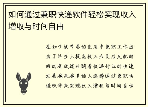 如何通过兼职快递软件轻松实现收入增收与时间自由