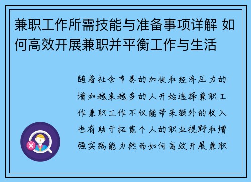 兼职工作所需技能与准备事项详解 如何高效开展兼职并平衡工作与生活