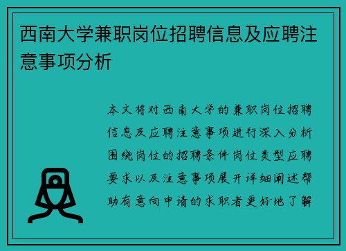 西南大学兼职岗位招聘信息及应聘注意事项分析