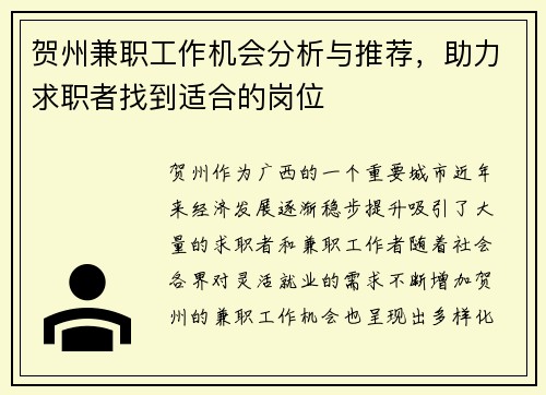 贺州兼职工作机会分析与推荐，助力求职者找到适合的岗位