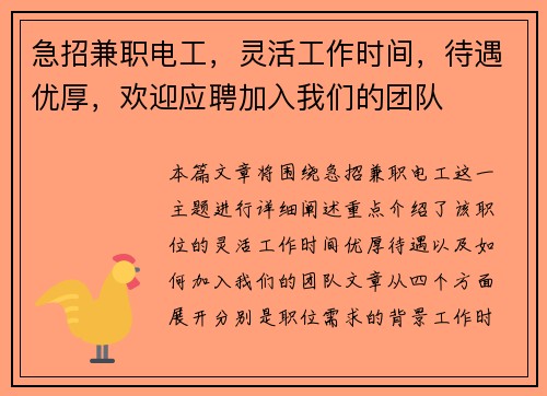急招兼职电工，灵活工作时间，待遇优厚，欢迎应聘加入我们的团队