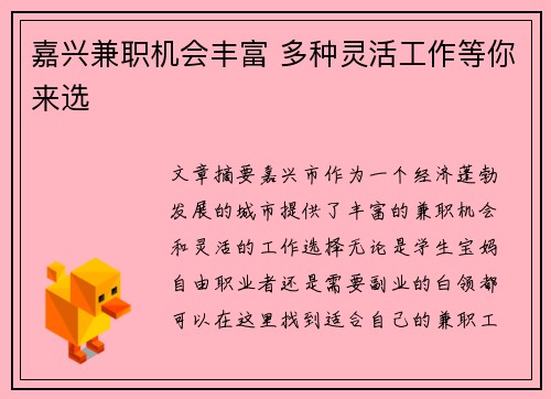 嘉兴兼职机会丰富 多种灵活工作等你来选