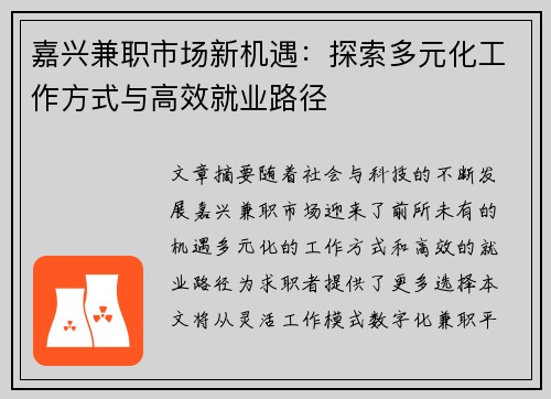 嘉兴兼职市场新机遇：探索多元化工作方式与高效就业路径