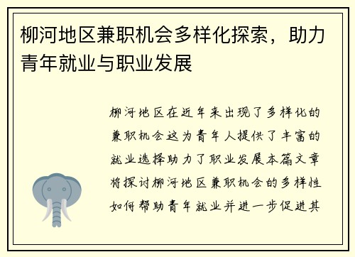 柳河地区兼职机会多样化探索，助力青年就业与职业发展