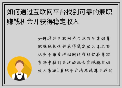 如何通过互联网平台找到可靠的兼职赚钱机会并获得稳定收入