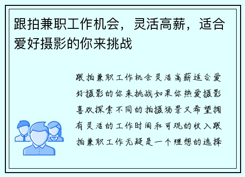 跟拍兼职工作机会，灵活高薪，适合爱好摄影的你来挑战