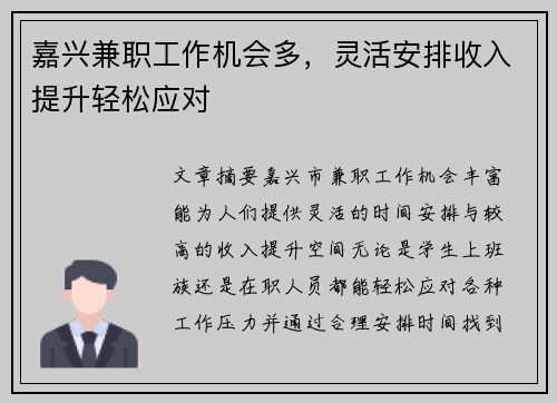 嘉兴兼职工作机会多，灵活安排收入提升轻松应对
