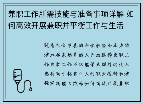 兼职工作所需技能与准备事项详解 如何高效开展兼职并平衡工作与生活