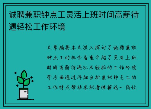 诚聘兼职钟点工灵活上班时间高薪待遇轻松工作环境