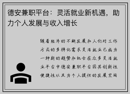 德安兼职平台：灵活就业新机遇，助力个人发展与收入增长