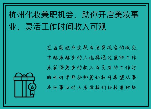 杭州化妆兼职机会，助你开启美妆事业，灵活工作时间收入可观