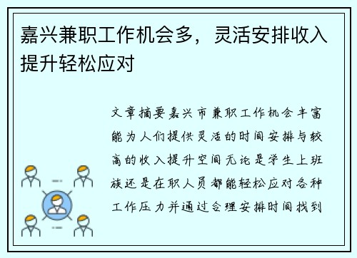 嘉兴兼职工作机会多，灵活安排收入提升轻松应对