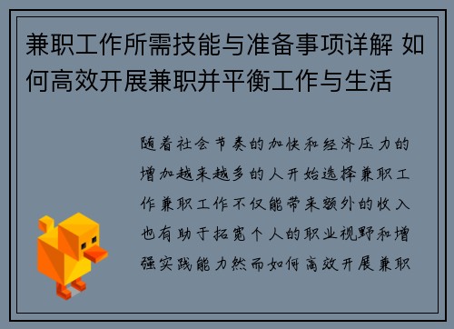 兼职工作所需技能与准备事项详解 如何高效开展兼职并平衡工作与生活