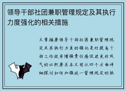 领导干部社团兼职管理规定及其执行力度强化的相关措施