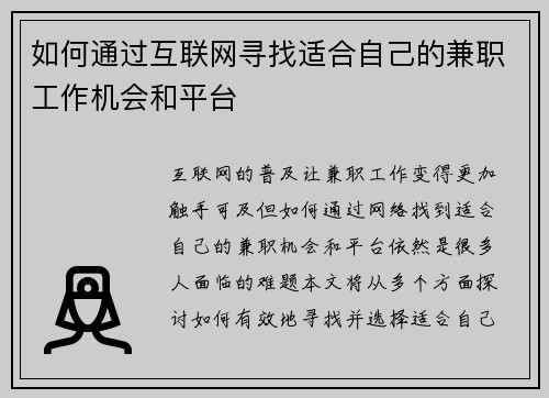 如何通过互联网寻找适合自己的兼职工作机会和平台