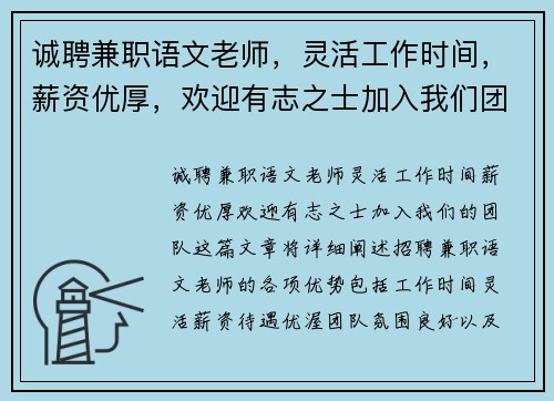 诚聘兼职语文老师，灵活工作时间，薪资优厚，欢迎有志之士加入我们团队