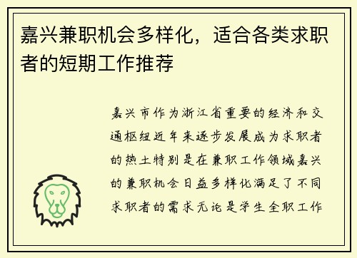 嘉兴兼职机会多样化，适合各类求职者的短期工作推荐