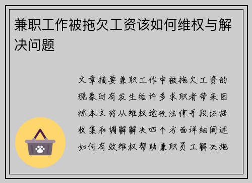 兼职工作被拖欠工资该如何维权与解决问题