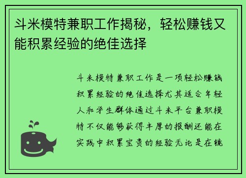 斗米模特兼职工作揭秘，轻松赚钱又能积累经验的绝佳选择