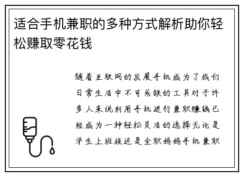 适合手机兼职的多种方式解析助你轻松赚取零花钱