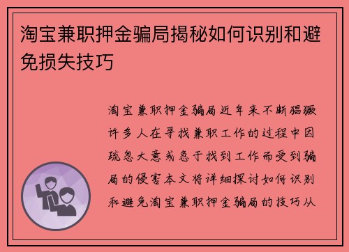 淘宝兼职押金骗局揭秘如何识别和避免损失技巧