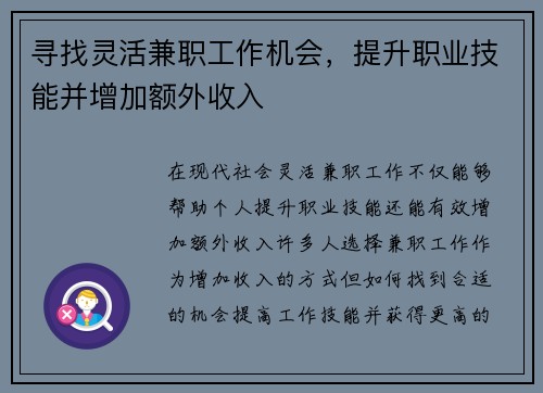 寻找灵活兼职工作机会，提升职业技能并增加额外收入