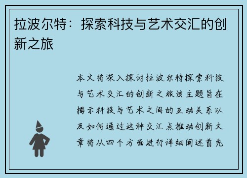 拉波尔特：探索科技与艺术交汇的创新之旅