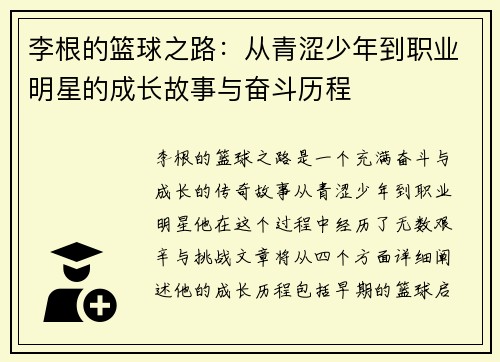 李根的篮球之路：从青涩少年到职业明星的成长故事与奋斗历程