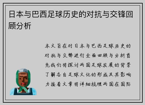 日本与巴西足球历史的对抗与交锋回顾分析