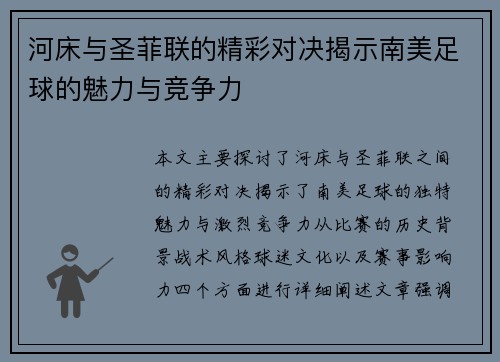 河床与圣菲联的精彩对决揭示南美足球的魅力与竞争力