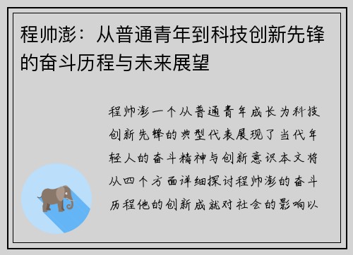 程帅澎：从普通青年到科技创新先锋的奋斗历程与未来展望