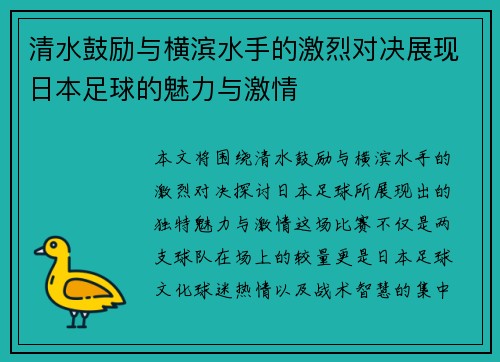 清水鼓励与横滨水手的激烈对决展现日本足球的魅力与激情