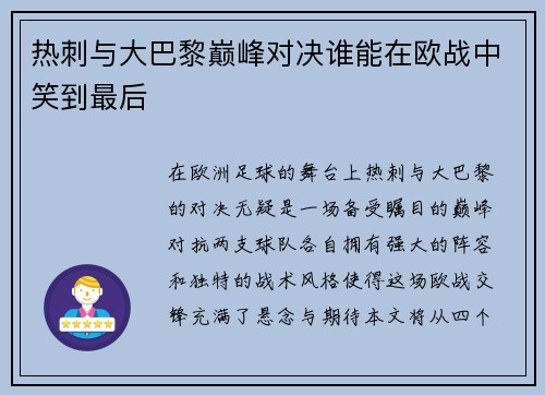 热刺与大巴黎巅峰对决谁能在欧战中笑到最后