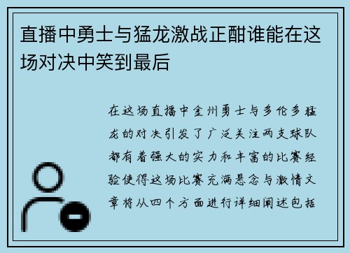 直播中勇士与猛龙激战正酣谁能在这场对决中笑到最后