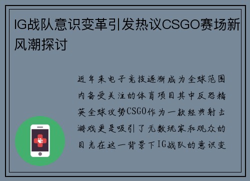IG战队意识变革引发热议CSGO赛场新风潮探讨