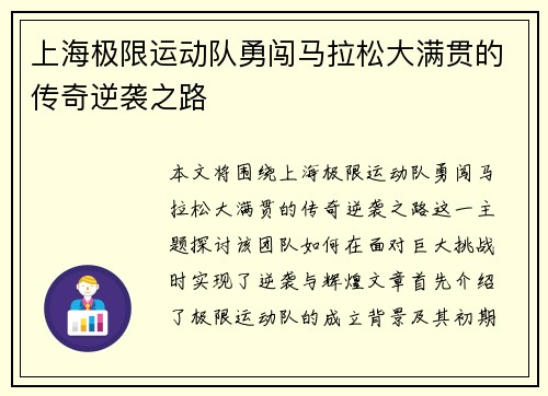 上海极限运动队勇闯马拉松大满贯的传奇逆袭之路