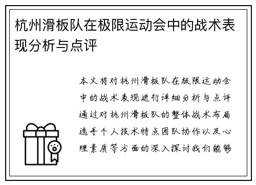 杭州滑板队在极限运动会中的战术表现分析与点评