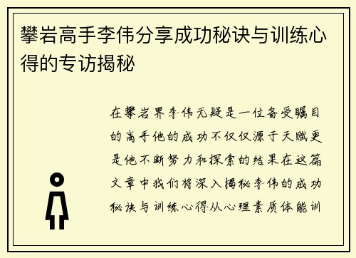 攀岩高手李伟分享成功秘诀与训练心得的专访揭秘