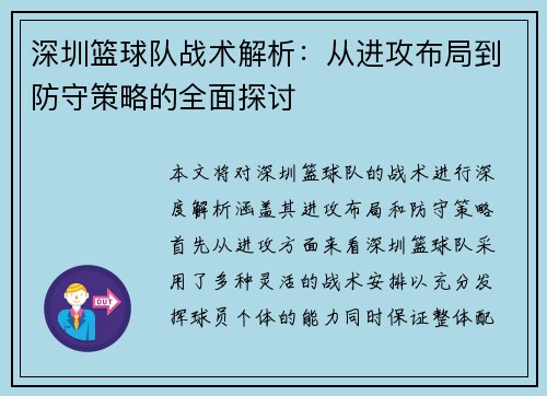深圳篮球队战术解析：从进攻布局到防守策略的全面探讨