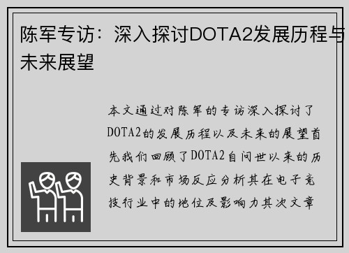 陈军专访：深入探讨DOTA2发展历程与未来展望
