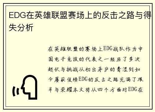 EDG在英雄联盟赛场上的反击之路与得失分析