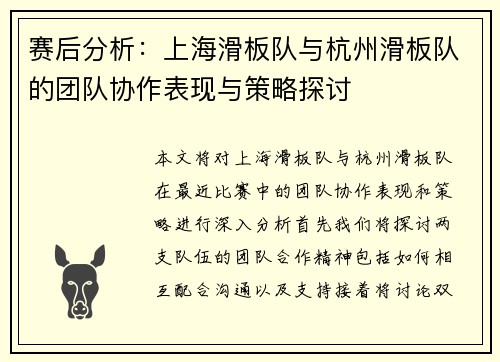 赛后分析：上海滑板队与杭州滑板队的团队协作表现与策略探讨