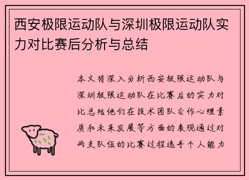 西安极限运动队与深圳极限运动队实力对比赛后分析与总结