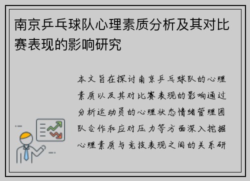 南京乒乓球队心理素质分析及其对比赛表现的影响研究