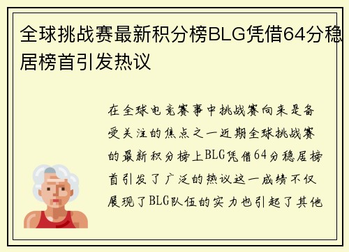 全球挑战赛最新积分榜BLG凭借64分稳居榜首引发热议
