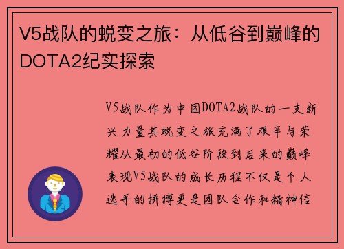 V5战队的蜕变之旅：从低谷到巅峰的DOTA2纪实探索