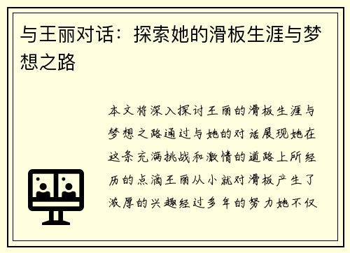 与王丽对话：探索她的滑板生涯与梦想之路