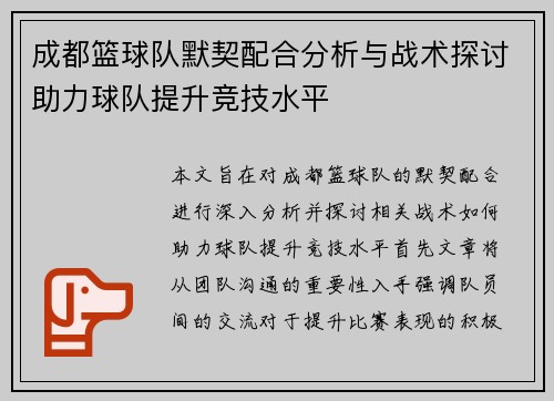 成都篮球队默契配合分析与战术探讨助力球队提升竞技水平