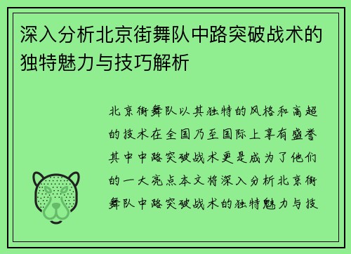 深入分析北京街舞队中路突破战术的独特魅力与技巧解析