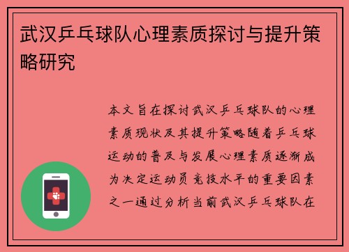 武汉乒乓球队心理素质探讨与提升策略研究